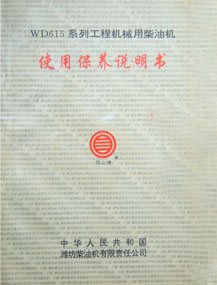 WD615系列工程機(jī)械用柴油機(jī)使用保養(yǎng)說明書