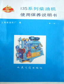 135系列柴油機(jī)使用保養(yǎng)說明書