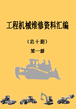 工程機(jī)械維修資料匯編 