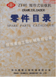 ZY40履帶式裝載機零件目錄