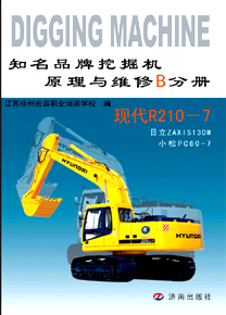 知名品牌挖掘機(jī)原理與維修B分冊