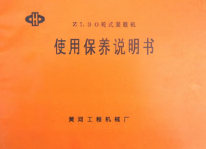 黃推ZL30輪式裝載機使用保養說明書