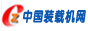 中國裝載機(jī)網(wǎng)