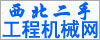 西北二手工程機(jī)械