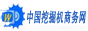 中國挖掘機(jī)商務(wù)網(wǎng)